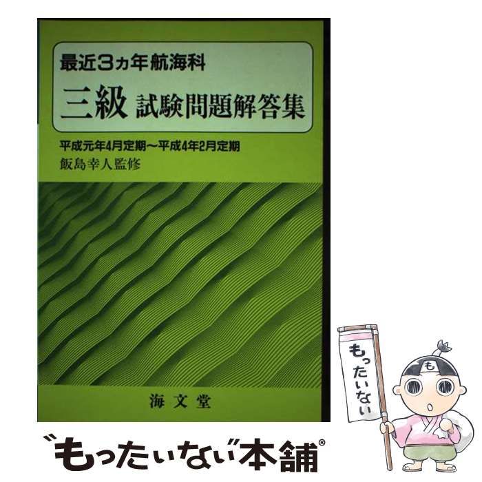 【中古】 最近３ヵ年航海科三級試験問題解答集 平成４年・４～平成７/海文堂出版 中古】 最近3カ年航海科三級試験問題解答集 平成7年4
