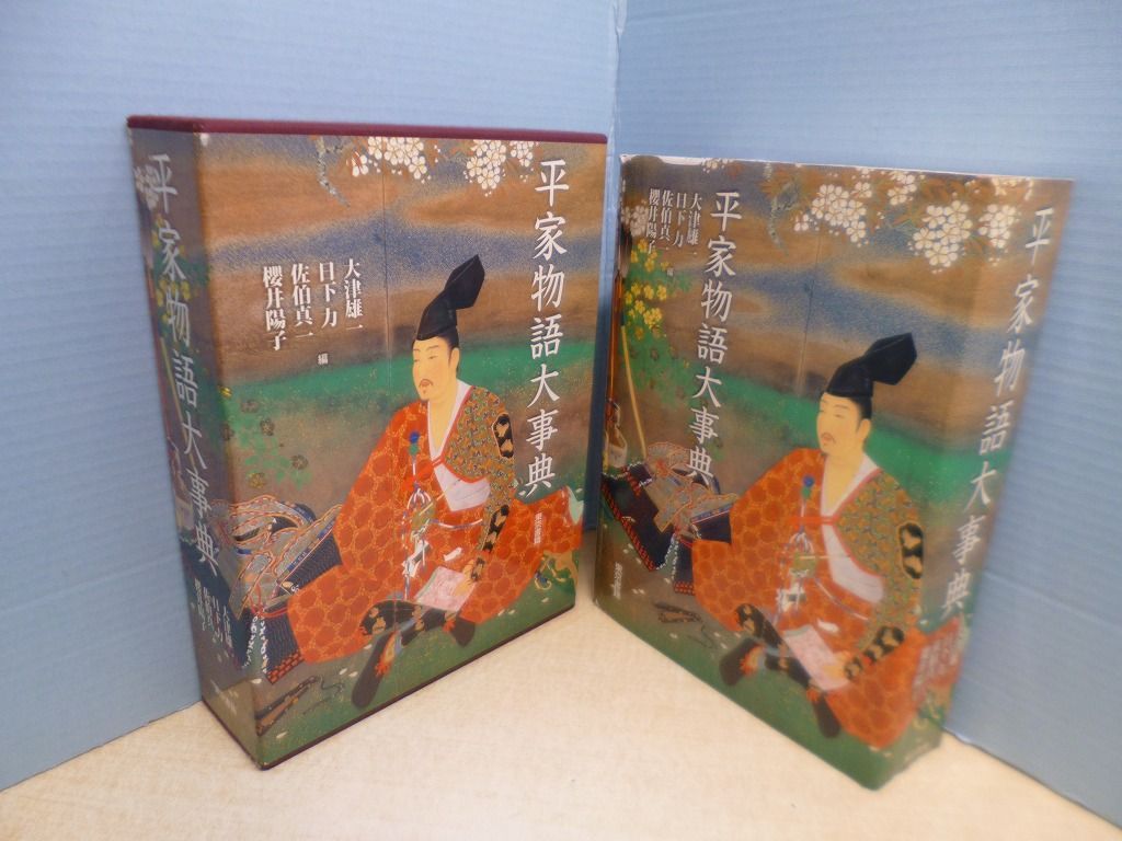 平家物語大事典 大津雄一編 他編