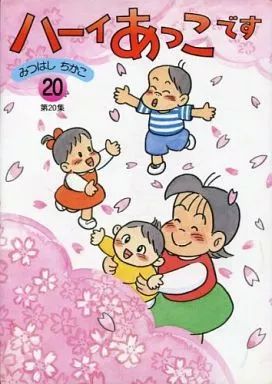 中古】その他コミック ハーイあっこです(20) - メルカリ