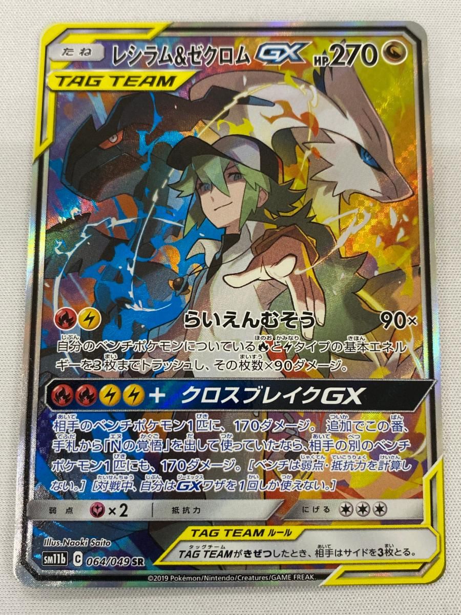 レシラム＆ゼクロムGX SR [ドリームリーグ] SM11b 064/049 傷