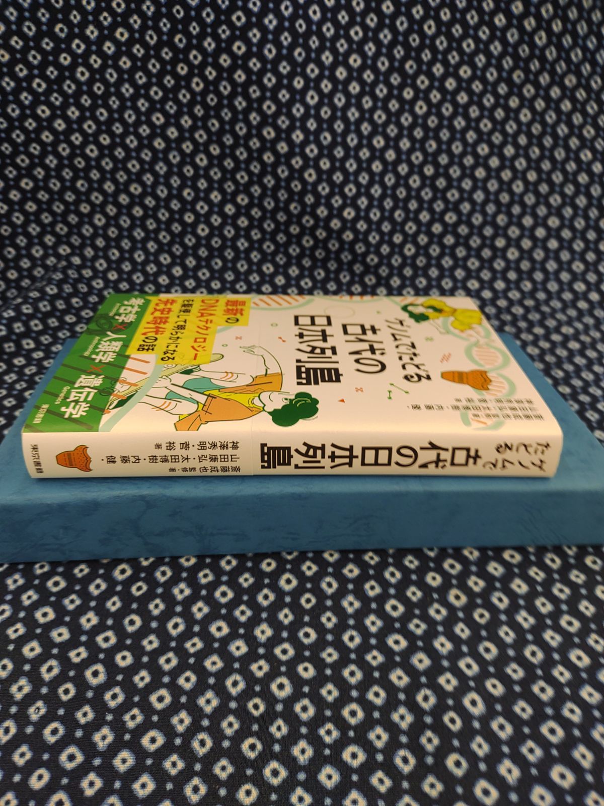 ゲノムでたどる　古代の　日本列島/斎藤成也/東京書籍　E-1035