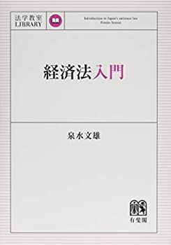 【中古-非常に良い】 経済法入門 (法学教室ライブラリィ)