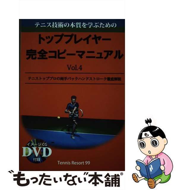 中古】 トッププレイヤー完全コピーマニュアル テニス技術の本質を学ぶ