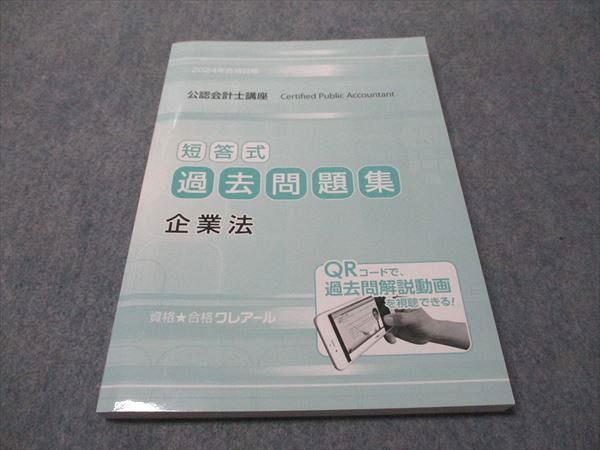 クレアール　公認会計士　企業法 資格合格クレアール 公認会計士講座 短答式 過去問題集 企業法