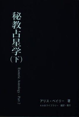 秘教占星学（下）