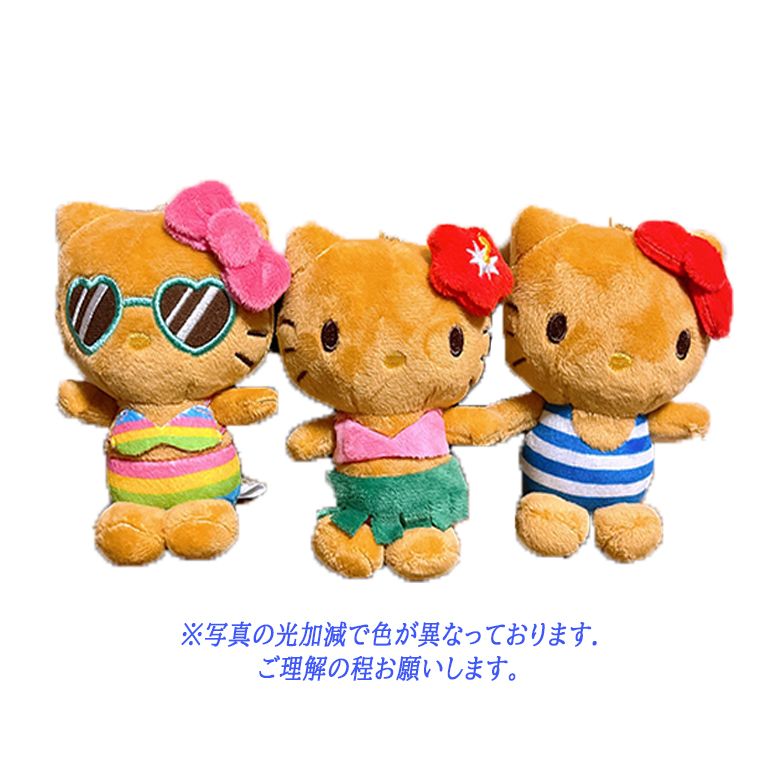 ハローキティ 日焼けキティシリーズボールチェーンマスコットキーホルダー3点セット ハローキティ日焼けキティシリーズボールチェーンマスコット
