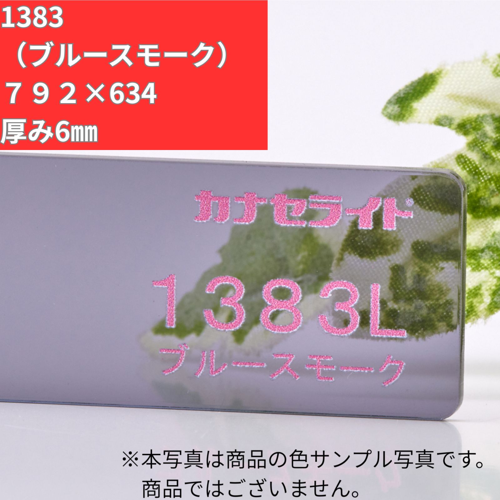 在庫限り カナセライト SD1383 792×634 6mm キャスト アクリル板