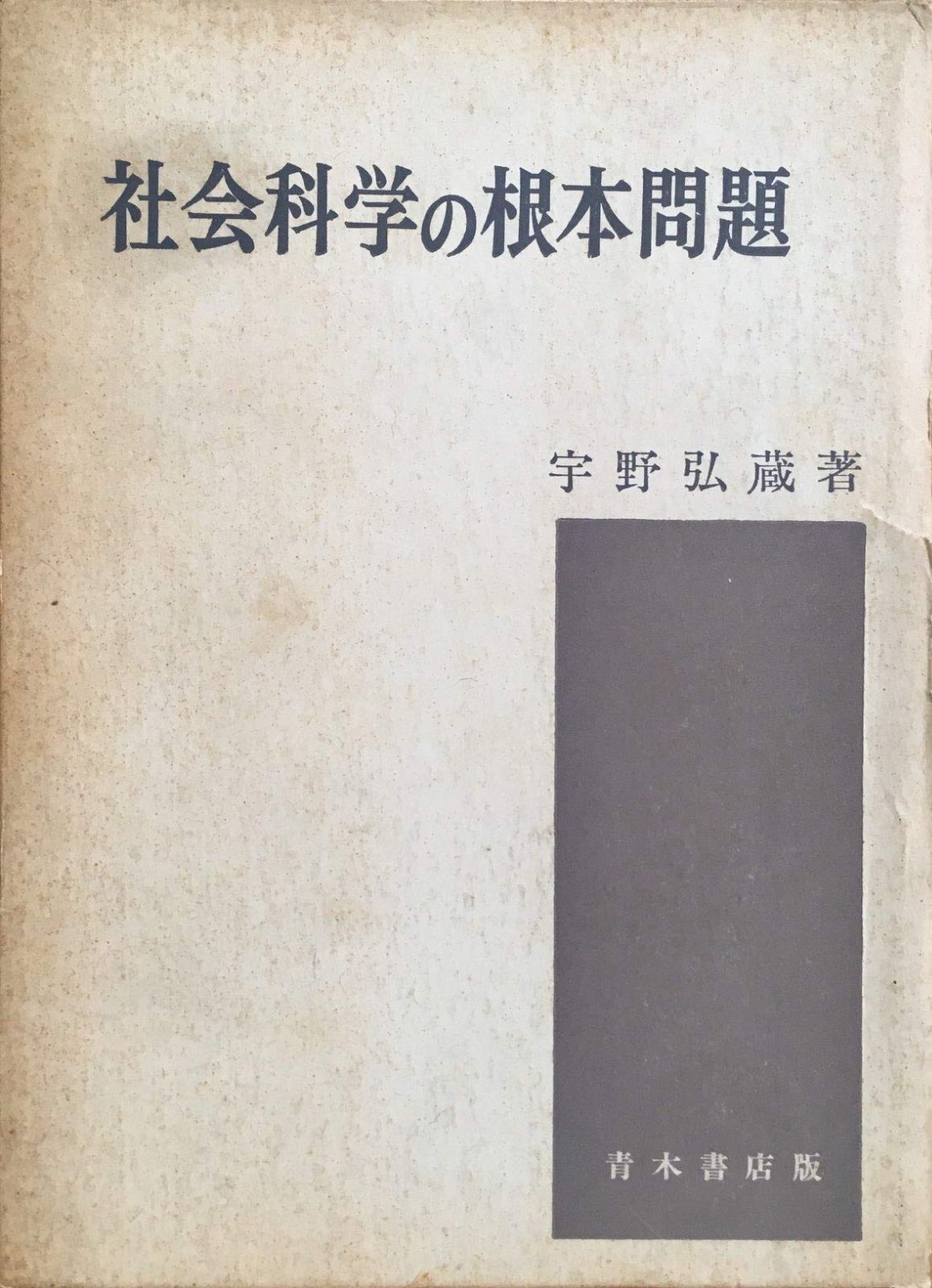 社会科学の根本問題?マルクス経済学の方法 理論と実践 ウェーバー批判 1966年