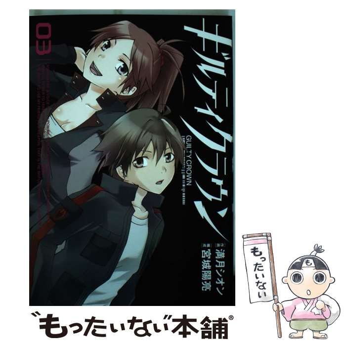 中古】 ギルティクラウン 3 (ガンガンコミックス) / 満月シオン、宮城陽亮 / スクウェア・エニックス - メルカリ