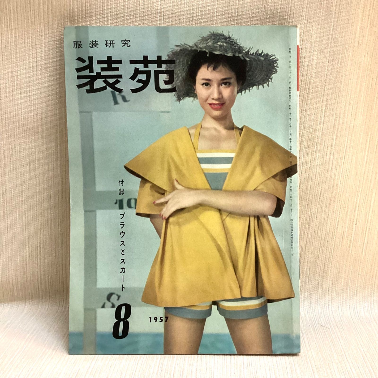 服装研究 装苑 1957年 8月号 文化服装学院出版局 昭和32年