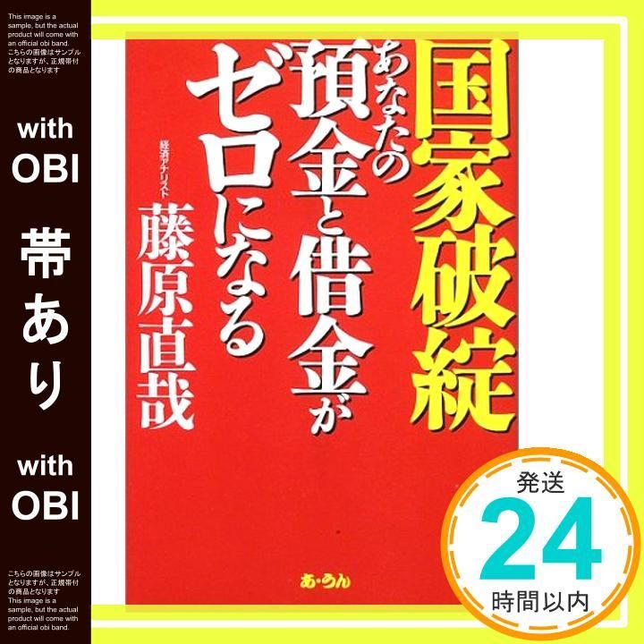 帯あり 国家破綻あなたの預金と借金がゼロになる Dec 01 2002 藤原 直哉_07