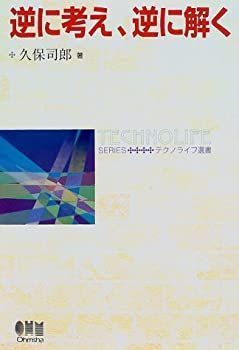 【中古-非常に良い】 逆に考え、逆に解く (テクノライフ選書)