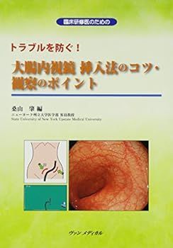 【中古】臨床研修医のためのトラブルを防ぐ!大腸内視鏡挿入法のコツ・観察のポイント