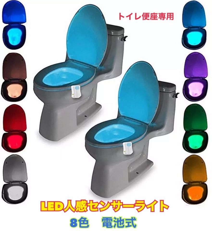 トイレ 便座 LEDライト 人感センサー 電池式 8色 カラフル ライト