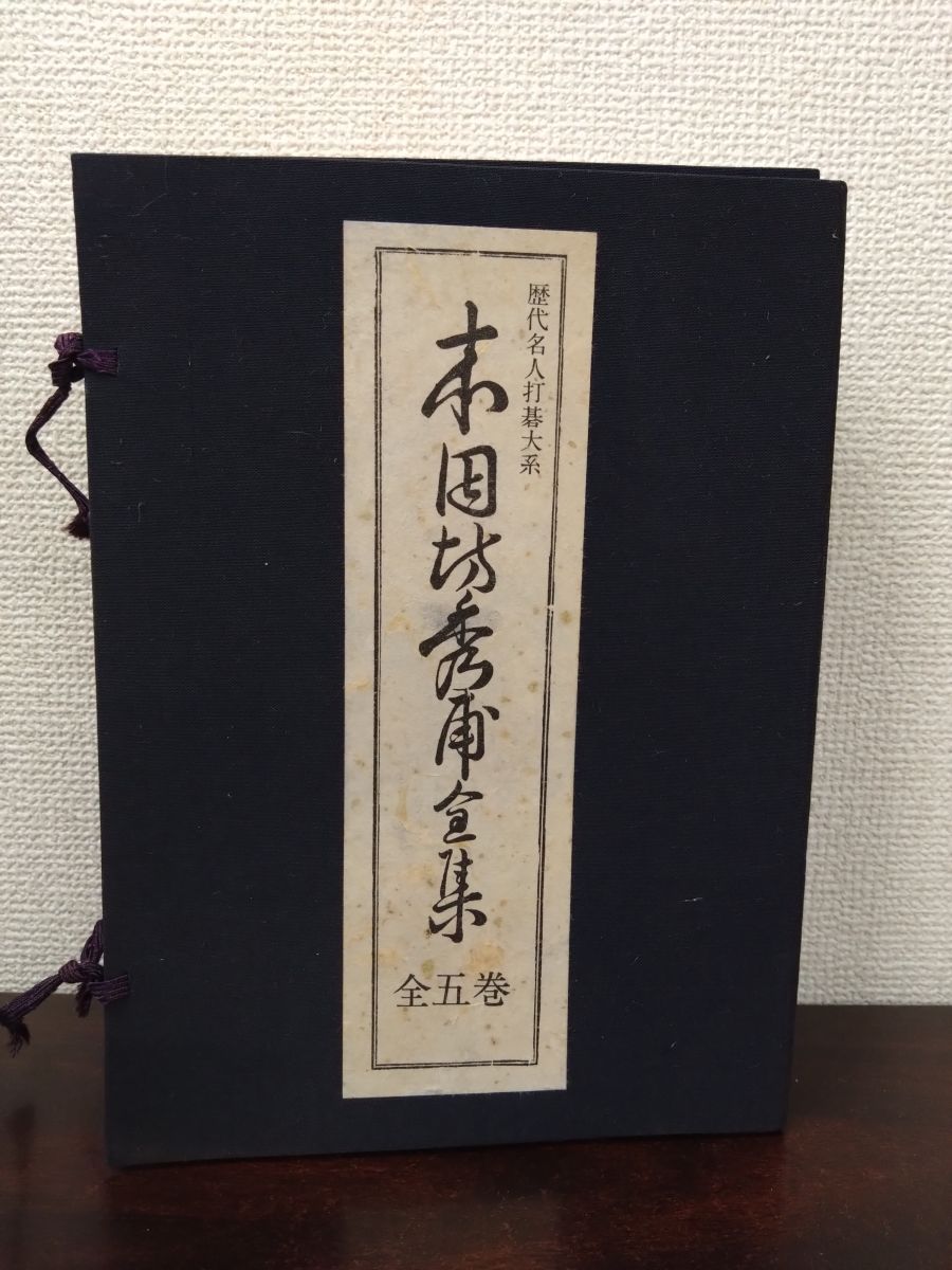 歴代名人打碁大系 本因坊秀甫全集 全巻セット 5巻揃 囲碁文化会 荒木富士子 編 誠文堂新光社