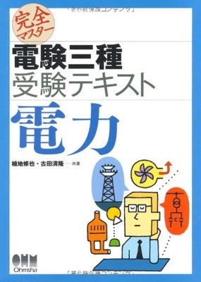 中古】完全マスター電験三種受験テキスト電力 (LICENCE BOOKS) - メルカリ