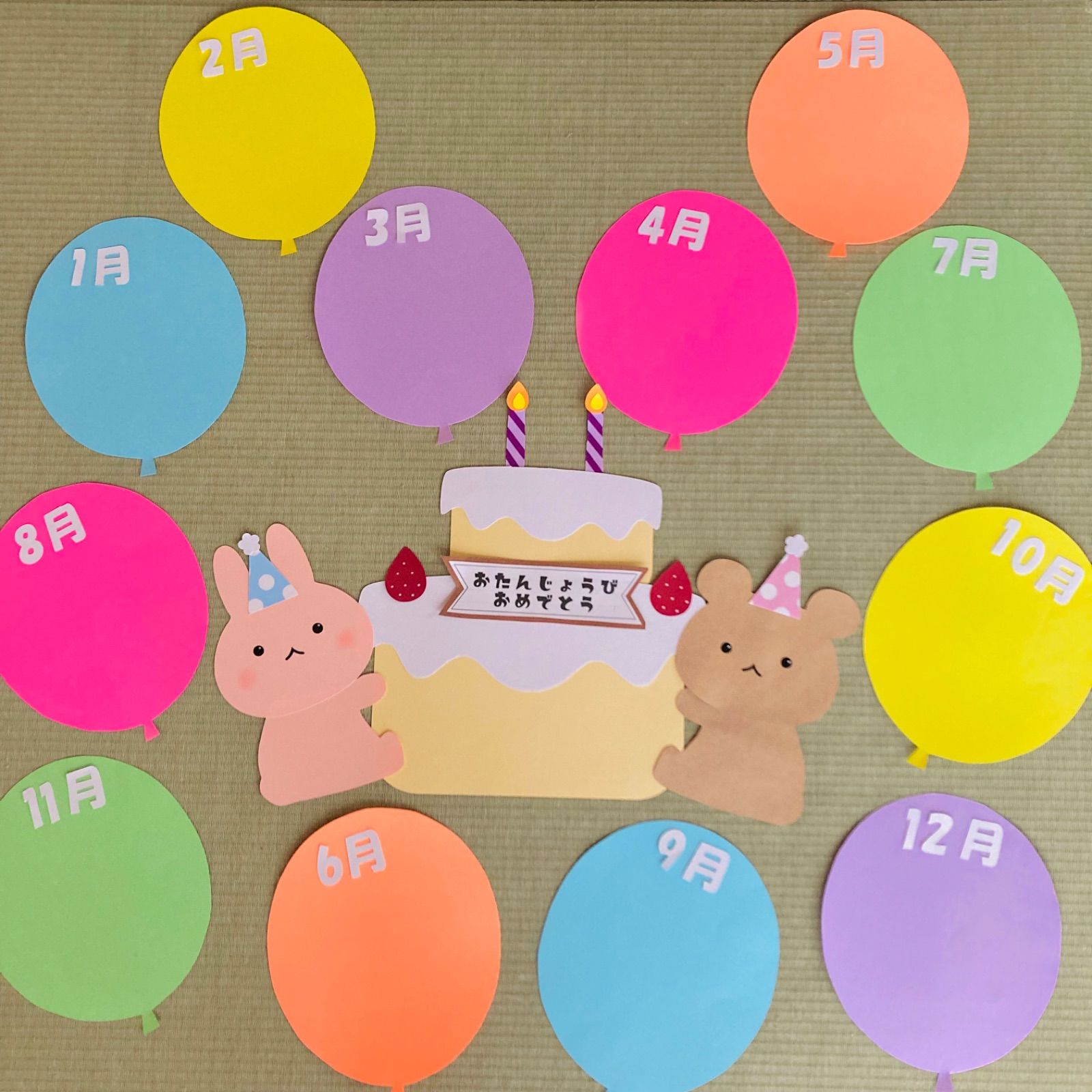 壁面飾り 誕生日 装飾 うさぎ くま ハンドメイド 保育室 壁面 手作り