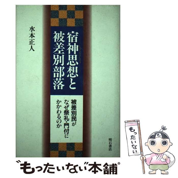 【中古】 宿神思想と被差別部落 / 水本 正人 / 明石書店