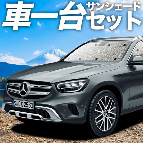 吸盤＋2個 ベンツ GLCクラス X253型 サンシェード カーテン 車中泊 グッズ シームレスサンシェード 200 220 250 350 AMG 43 63 車用カーテン カーフィルム カーシェード サイド セット フロント 日除け