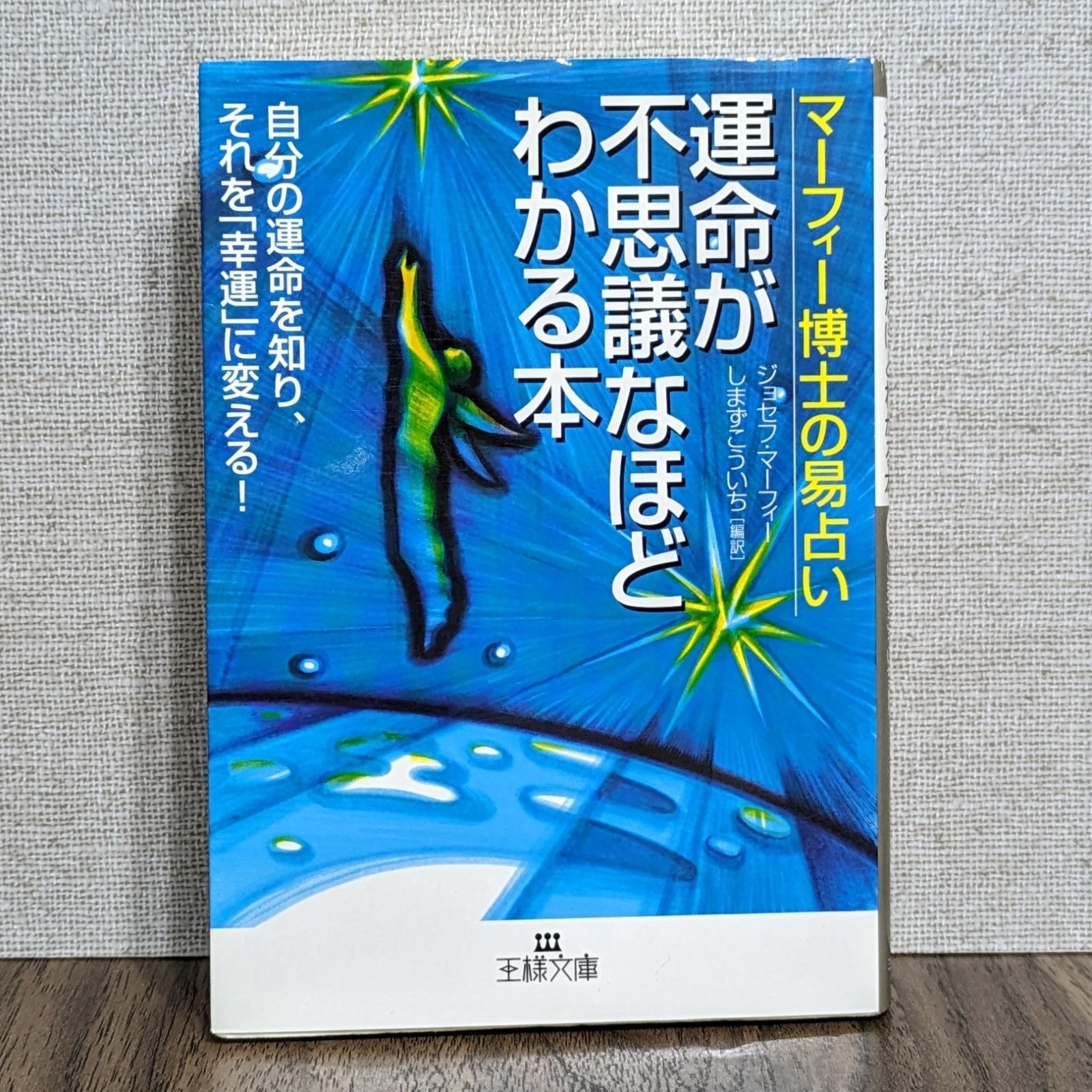 マーフィー博士の易占い 運命が不思議なほどわかる本（ダメージあり