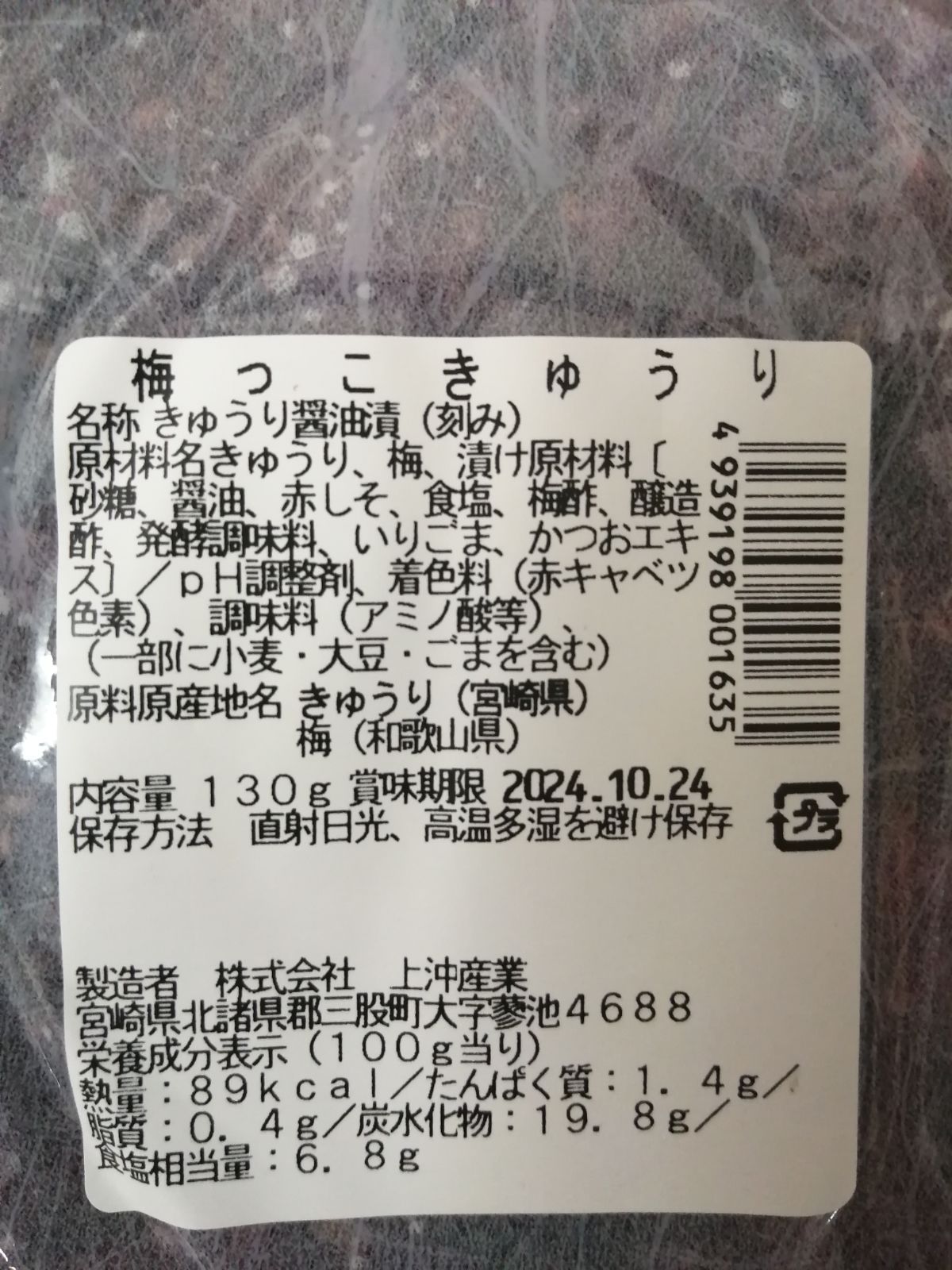 梅っこきゅうり 】130g 4袋 国産 刻み カリカリ梅 と シソ【 九州 宮崎県産 漬物 】上沖産業 - メルカリ