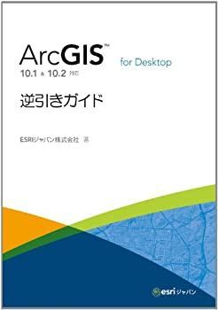 【】 ArcGIS for Desktop 逆引きガイド 10.1 & 10.2 対応