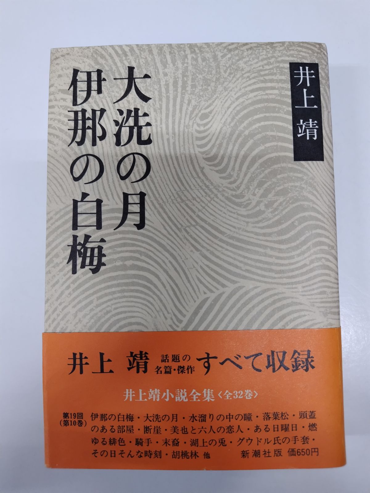 大洗の月 伊那の白梅 井上靖小説全集第10巻 初版帯付 月報付 新潮社 - メルカリ