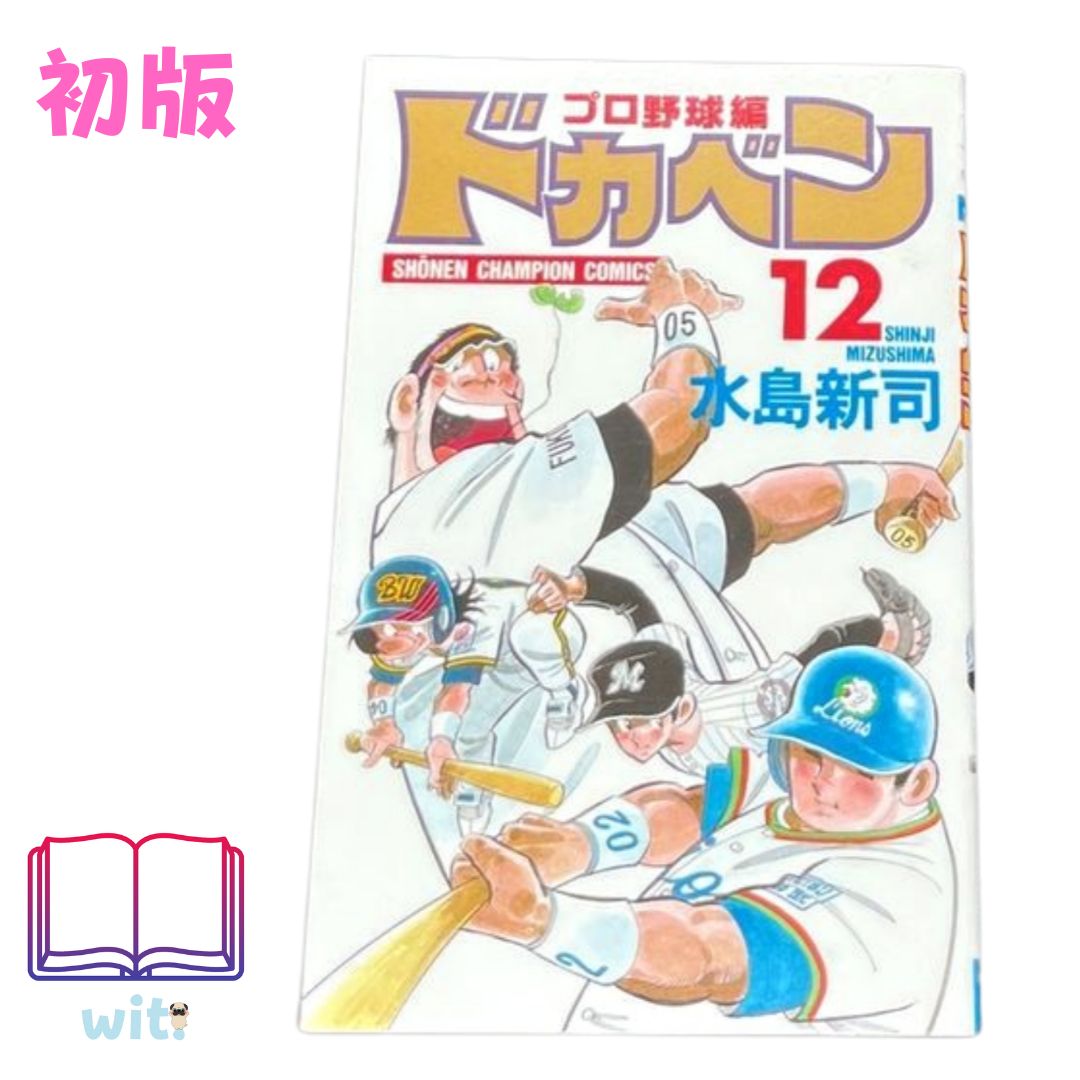 Amazon.co.jp: ドカベン ス-パ-スタ-ズ編 (12) (少年
