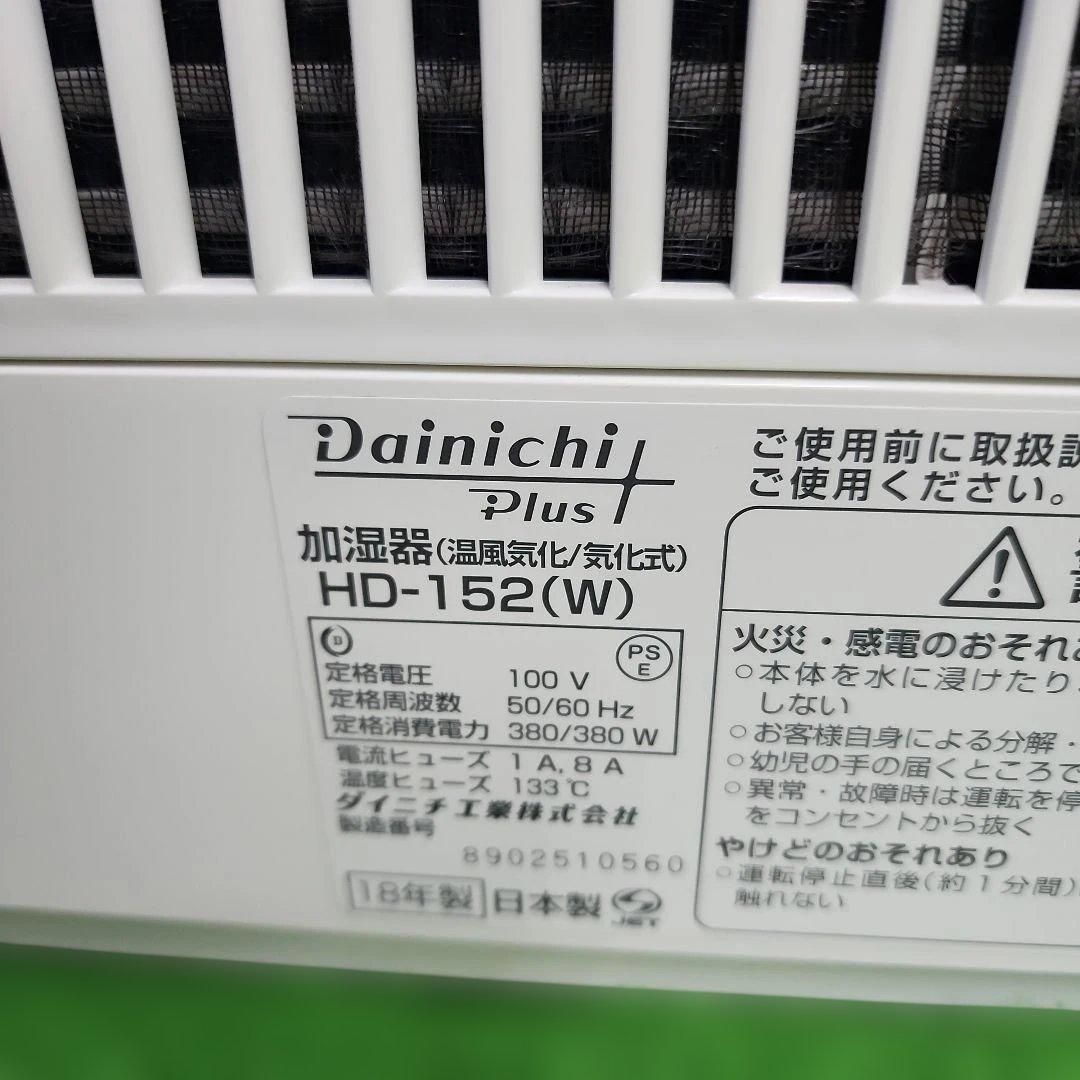 S439★ダイニチ プラス HD-152 ハイブリッド式加湿器　送料無料　保証付 S439☆ダイニチ プラス HD-152 ハイブリッド式加湿器 送料無料