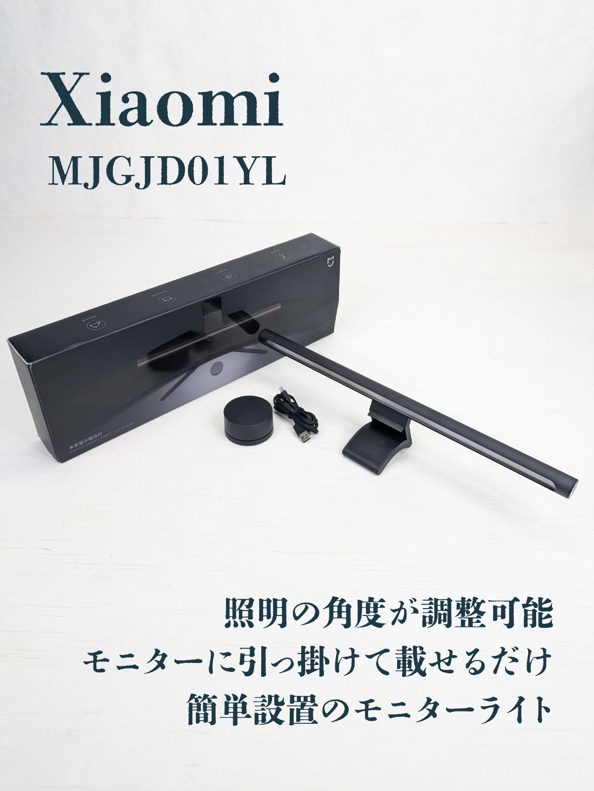 【通電確認済み】Xiaomi・シャオミ・MJGJD01YL・モニターライト・デスクライト・USBType-C