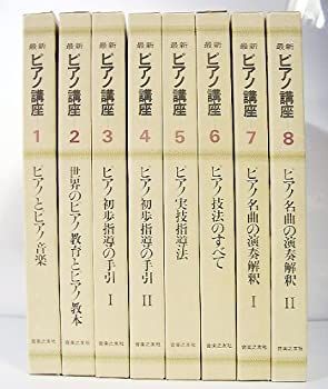 新品，人気セール 【中古-非常に良い】 最新 ピアノ講座 全8巻セット その他