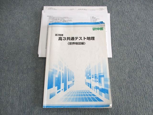 UT03-124 研伸館 共通テスト地理[世界地誌編] 2021 10S0D - 語学/参考書