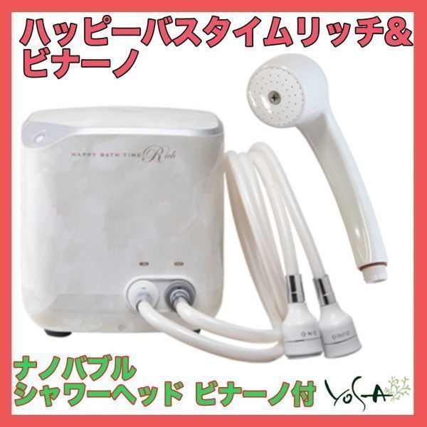 総額約75万円 ヨサ HAPPY BATH TIME RICH ハッピーバスタイムリッチu0026ナノバブルシャワーヘッド ビナーノ YOSA  水素風呂 可動品 必見 _H - 店舗 アウトレット販売