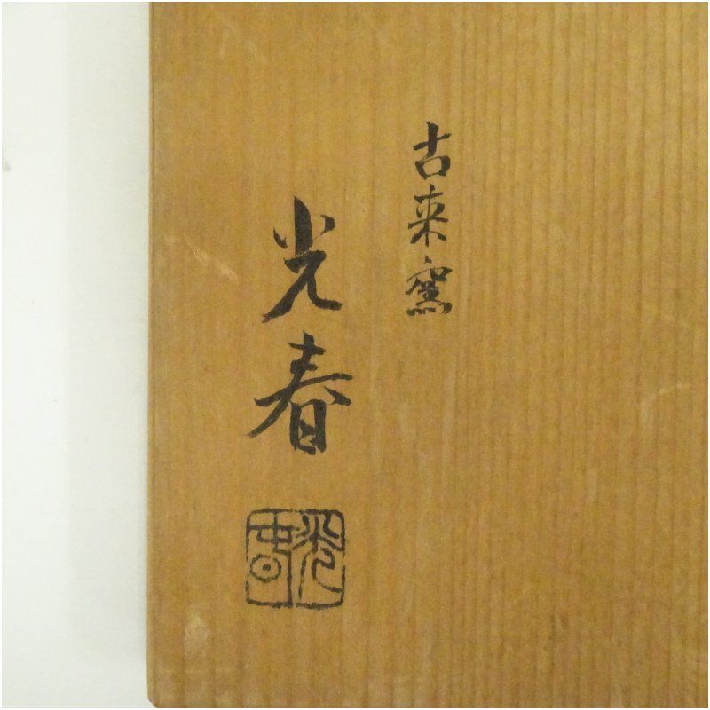 信楽焼 古来窯 上田光春造 向付6客（共箱） 器 和食器 おしゃれ