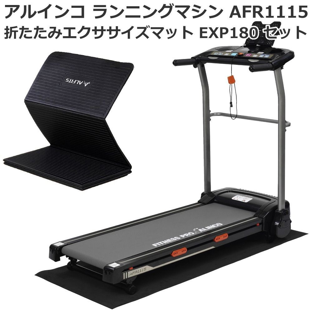 未使用 新品 ルームランナー アルインコ ランニングマシン AFR1115 ＋ 折りたたみエクササイズマット EXP180 電動 ランニングマシーン  速度1.0～10.0km/h 幅広 歩行 折りたたみ可能 傾斜角度調節 組立不要 ダイエット 送料無料 - メルカリ