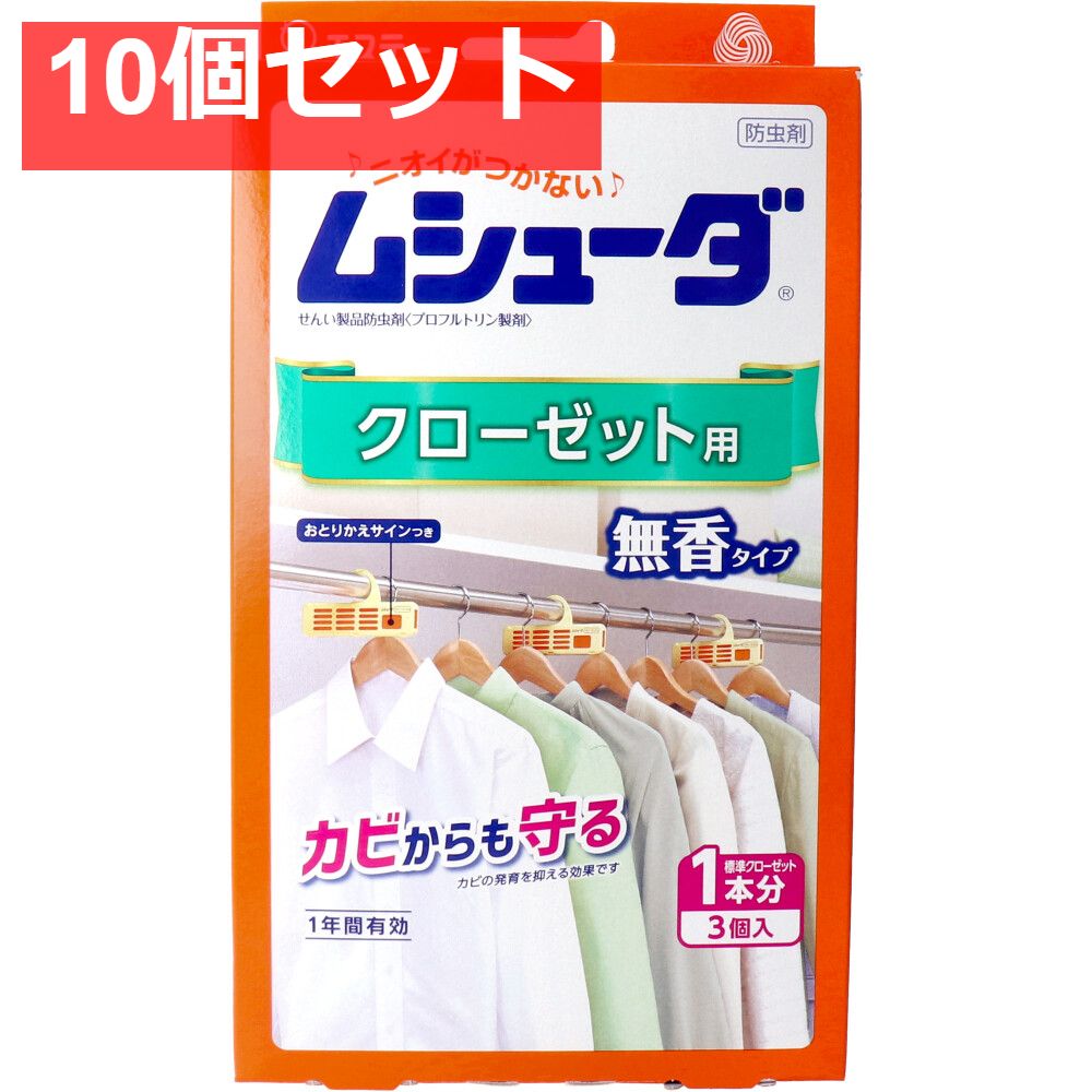 ムシューダ 1年間有効 クローゼット用防虫剤 3個入 10個セット まとめ売り