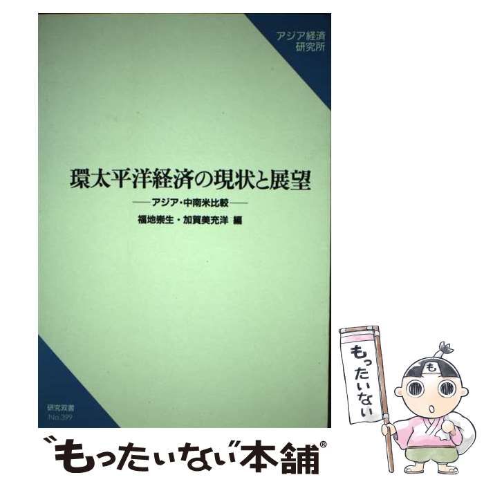 【中古】 環太平洋経済の現状と展望 アジア・中南米比較/アジア経済研究所/福地崇生 中古】 環太平洋経済の現状と展望 アジア・中南米比較 （研究