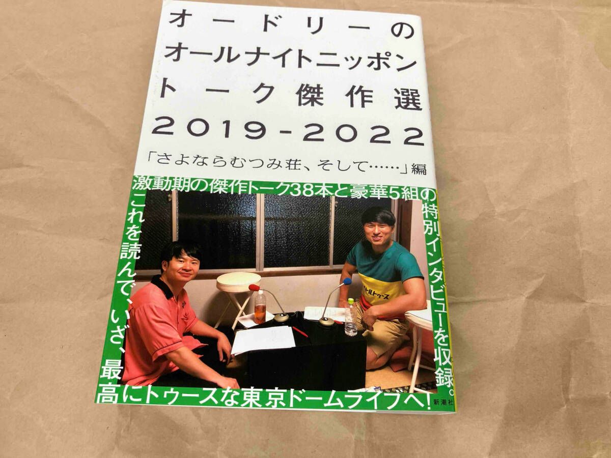 オードリーとオールナイトニッポン　３冊 オードリーとオールナイトニッポン 3冊 オードリーと