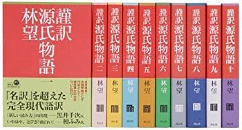 【中古】 謹訳 源氏物語全10巻完結セット