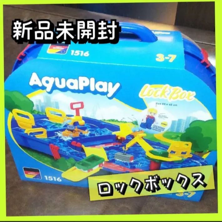 知育玩具アクアプレイ AquaPlay ロックボックス 未使用品。 - 知育玩具