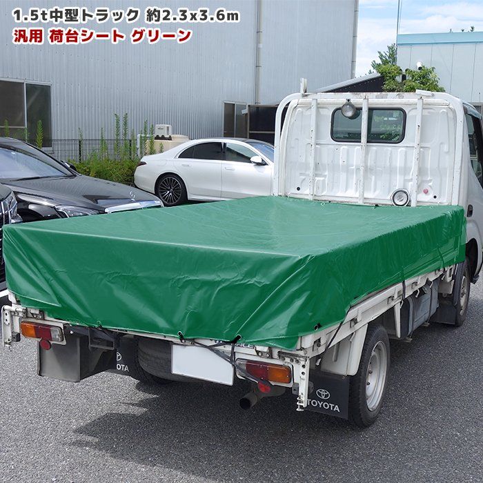 トラック 荷台シート 2.3m × 3.6m グリーン  ゴムバンド付き 1.5tクラス 中型トラック シート 荷台 カバー 平張り 防水 雨よけ