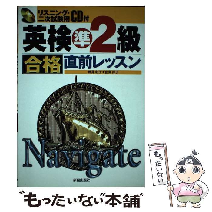 【中古】 ＣＤ付英検準２級合格直前レッスン/新星出版社/藤井彰子 中古】 CD付英検準2級合格直前レッスン/新星出版社/藤井彰子