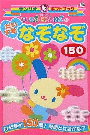 U・SA・HA・NAのだいすきなぞなぞ150: なぞなぞ150問!何問とけるかな? (サンリオギフトブック 38)