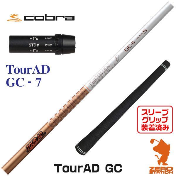 新品】グラファイトデザイン TOUR AD ツアーAD GC 7 コブラ 用互換