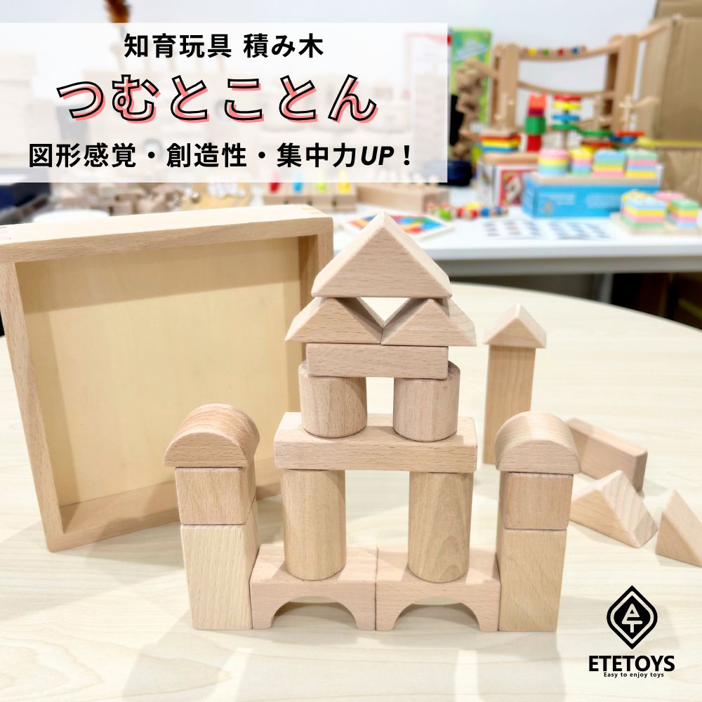 知育玩具 積み木 「つむとことん」 モンテッソーリ 木製