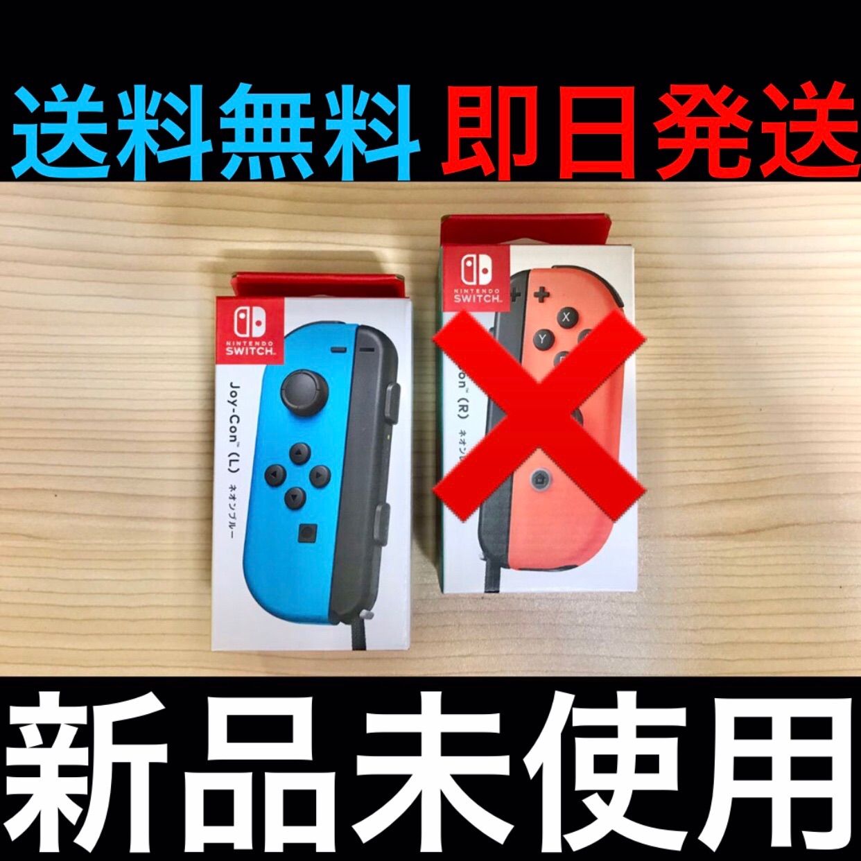 新品未使用 Nintendo Switch JOY-CON(L) ネオンブルー