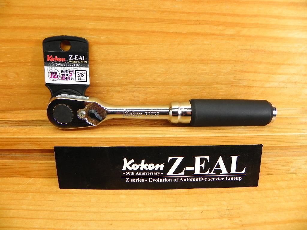 コーケン ジール Z-EAL 3/8(9.5)sq ラチェットハンドル *3725Z