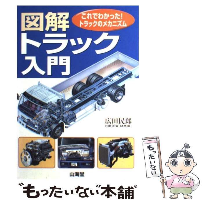  図解・トラック入門 これでわかった！トラックのメカニズム （Sankaido motor books） / 広田 民郎 / 山海堂