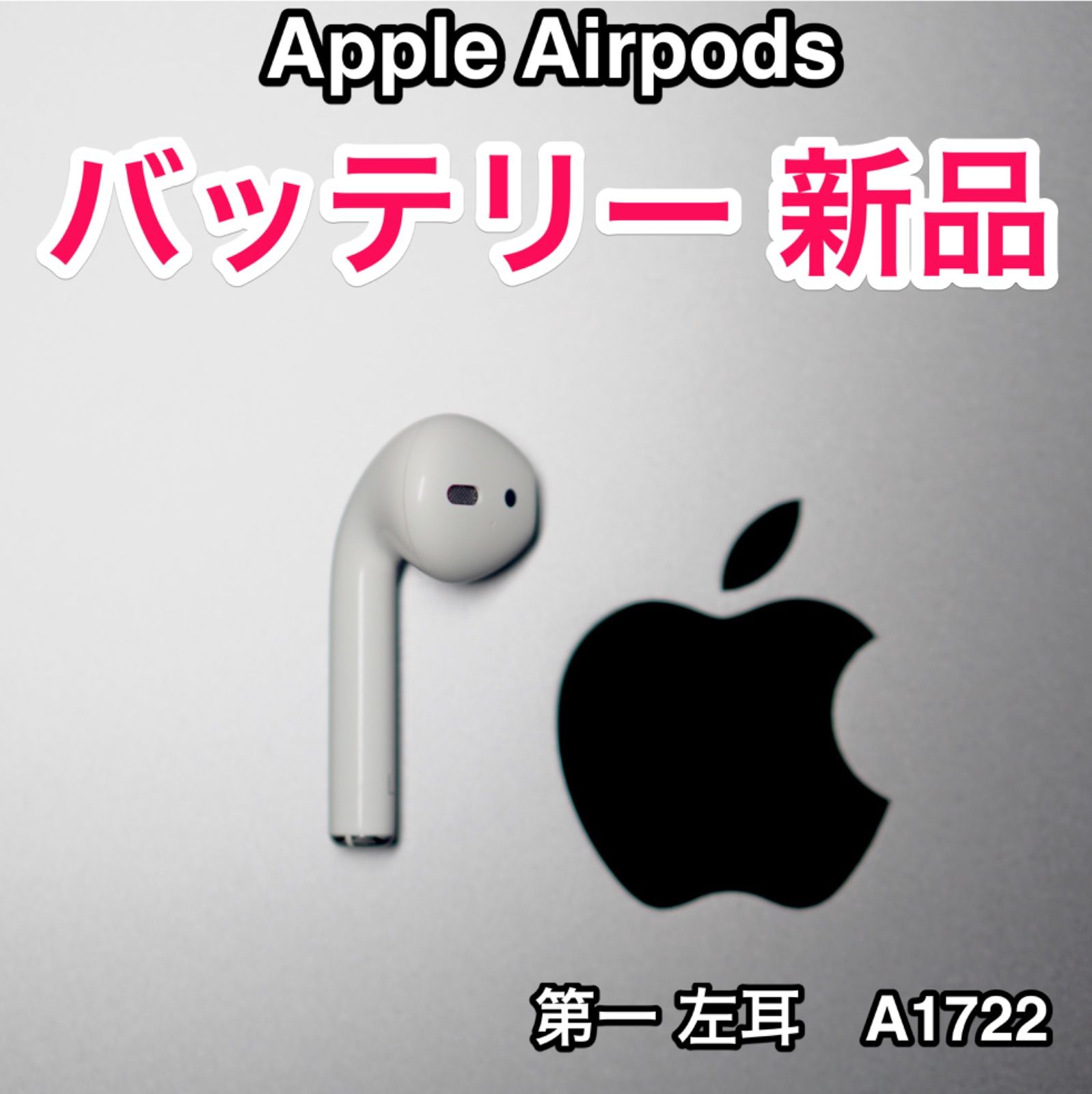 AirPods 第一世代 バッテリー新品 / エアーポッズ バッテリー 交換済 