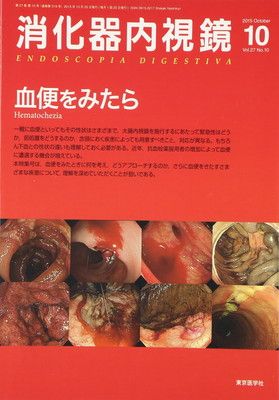 消化器内視鏡 15年10月号 27-10